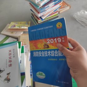 消防工程师2019教材综合能力一级注册消防工程师资格考试指定教材：消防安全技术综合能力（2019年版）