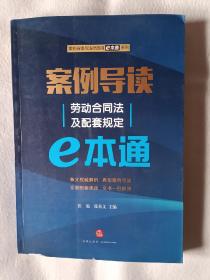 《案例导读：劳动合同法及配套规定E本通》，，16开。书内有少评划痕，并书的下翻口处有轻微磨损，如图。请买家看清后下单，免争议。