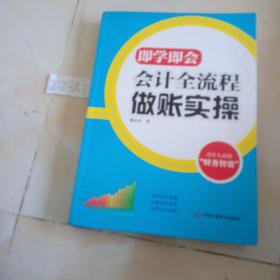 即学即会：会计全流程做账实操