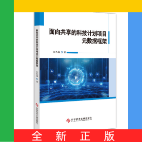 面向共享的科技計(jì)劃項(xiàng)目元數(shù)據(jù)框架