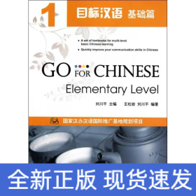 目標漢語  基礎篇  1
