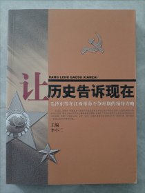 让历史告诉现在：毛泽东等在江西革命斗争时期的领导方略