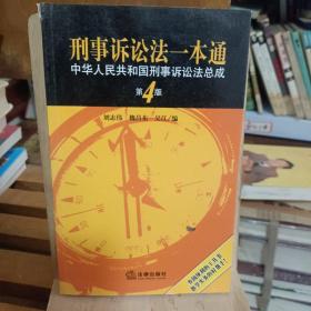 刑事诉讼法一本通：中华人民共和国刑事诉讼法总成（第4版）