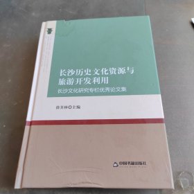 长沙历史文化资源与旅游开发利用：长沙文化研究专栏优秀论文集