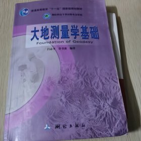 大地测量学基础/普通高等教育“十一五”国家级规划教材