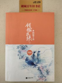 错嫁良缘4·海盗千金（下）