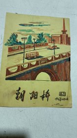 【手绘画】（朝阳桥）1976年2月6日绘，26*19cm，价10米（不包邮）放手绘画