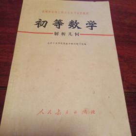 初等数学 解析几何  1973年  高等学校理工科文化补习试用教材