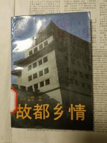 故都乡情