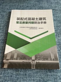 装配式混凝土建筑常见质量问题防治手册