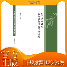 英汉学习词典名物词条目的深度描写