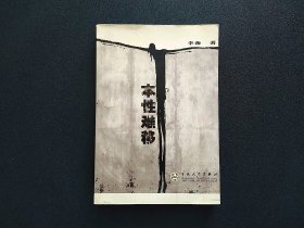 包邮 本性难移 签名本