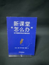 新课堂“怎么办”