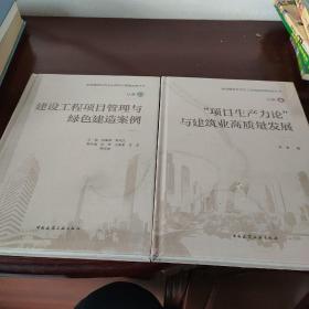 “项目生产力论”与建筑业高质量发展，2本合售