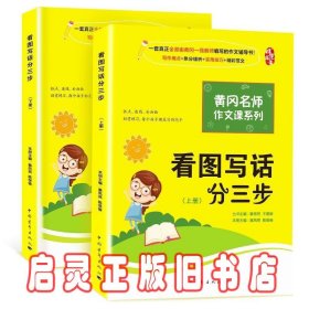 黄冈作文书一二年级看图写话训练注音版小学生看图写话分三步（套装全2册）