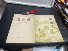 圆明园+圆明园园史简介（2册合售）