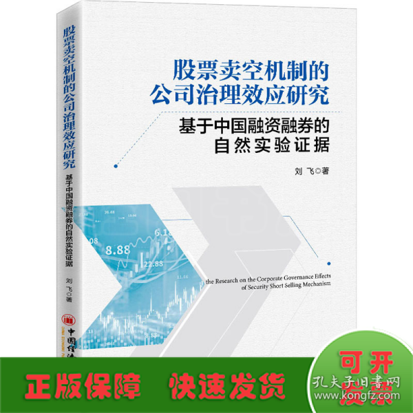 股票卖空机制的公司治理效应研究——基于中国融资融券的自然实验证据