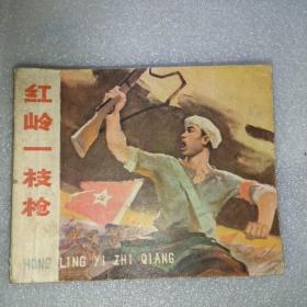 红岭一技枪 连环画 1972年1版1印