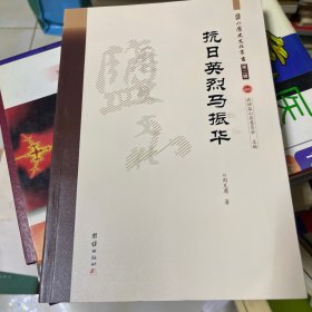 盐山历史文化丛书（第二辑）抗日英烈马振华