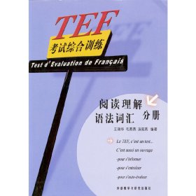 TEF考试综合训练（阅读理解、语法词汇分册）