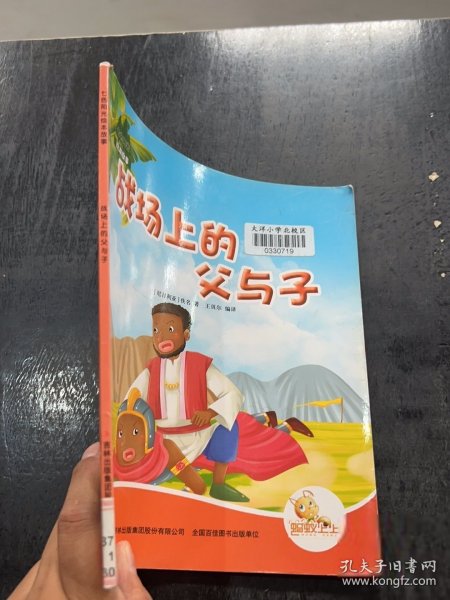 战场上的父与子