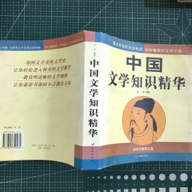 中国文学知识精华