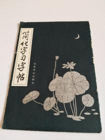 简化字习字帖