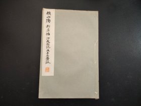 1933年《赖山阳 新居帖 涉成园记 十三景詠》全，平凡社，尺寸26 *17