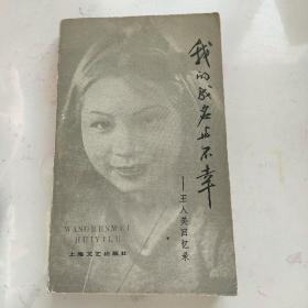 我的成名与不幸––王人美回忆录