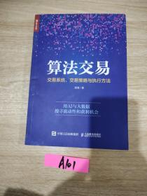 算法交易:交易系统、交易策略与执行方法