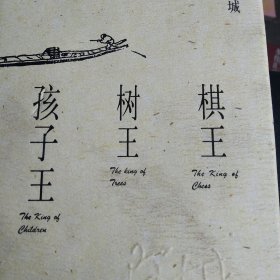 棋王 树王 孩子王