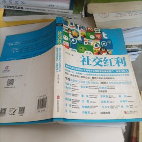 社交红利：如何从微信微博QQ空间等社交网络带走海量用户、流量与收入