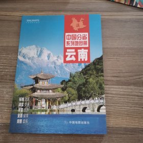 中国分省系列地图册：云南（2016年全新版）