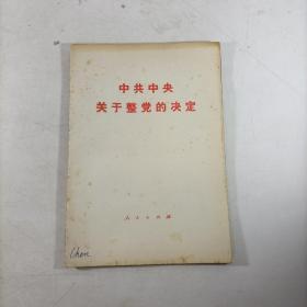 中共中央关于整党的决定