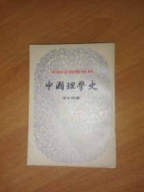 中国理学史