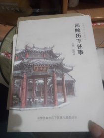 回眸历下往事
