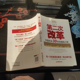 第二次改革：中国未来30年的强国之路