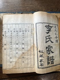 罕见！清道光年刻本《李氏家谱四卷/李氏家集四卷》存七册（缺第一册）