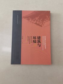 建筑与环境（隋唐长安城木构建筑耗材复原研究）