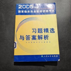 2005年版國家臨床執(zhí)業(yè)醫(yī)師資格考試習題精選與答案解析
