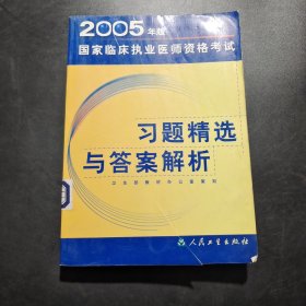 2005年版国家临床执业医师资格考试习题精选与答案解析