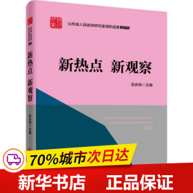 山东省人民政府研究室调研成果2015 系列丛书 新热点 新观察