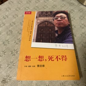 想一想，死不得：王牌主持人曹启泰的“独家”旅行疗法 一版一印