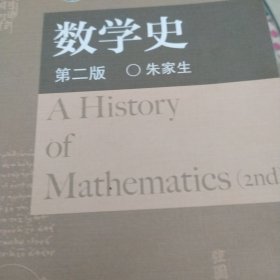 数学史