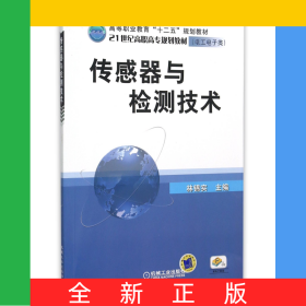 傳感器與檢測技術(shù)(電工電子類21世紀(jì)高職高專規(guī)劃教材)