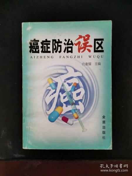 癌症防治误区 2000年一版一印