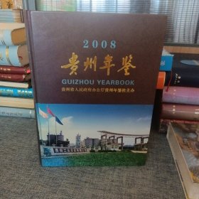贵州年鉴2008