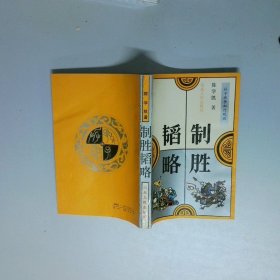 制胜韬略孙子战争知行观论