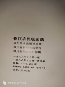 綦江农民版画选(12开现货1版1印)