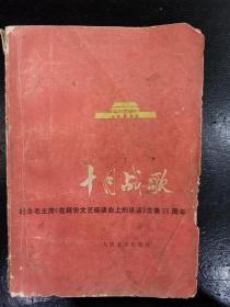 十月战歌.纪念毛主席《在延安文艺座谈会上的讲话》发表35周年